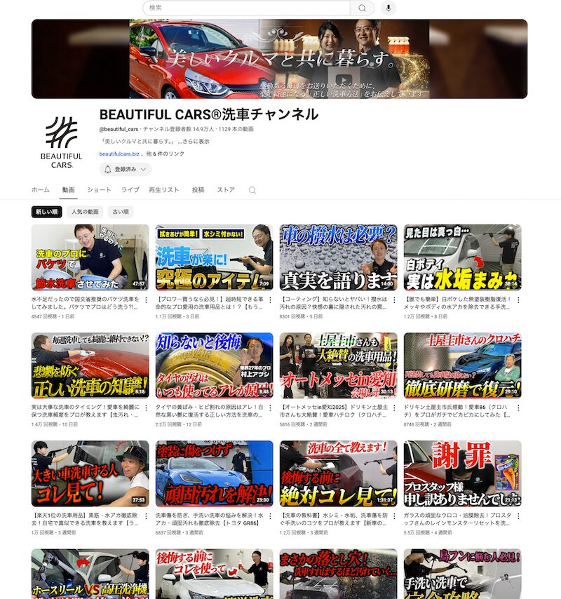 「BEAUTIFUL CARS 洗車チャンネル」