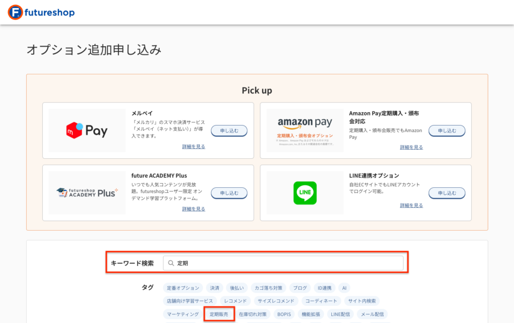 オプション追加申し込み画面トップ