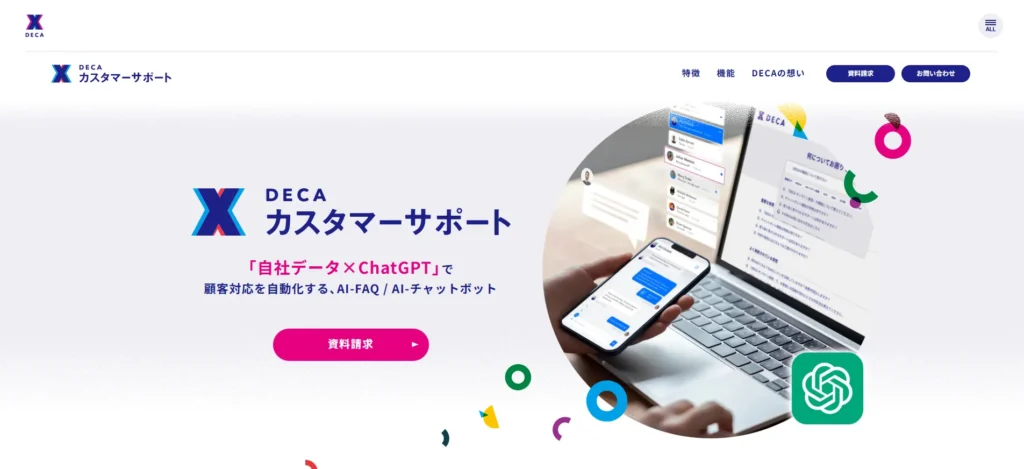 DECAカスタマーサポートのファーストビュー