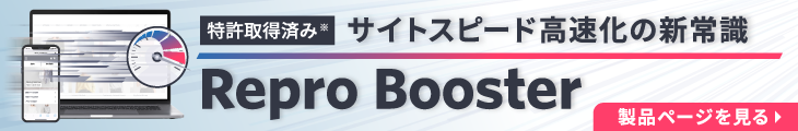 reproboosterのバナー。