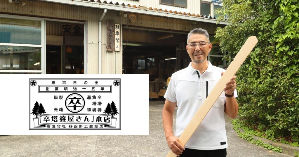 卒塔婆屋さま取材メイン画像