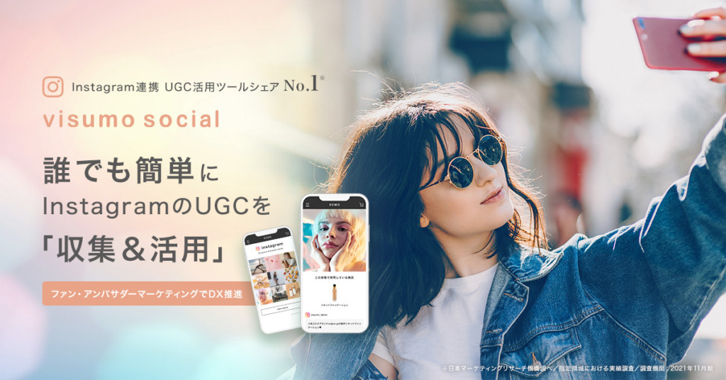 visumo socialは、誰でも簡単にInstagramのUGCを収集＆活用できます