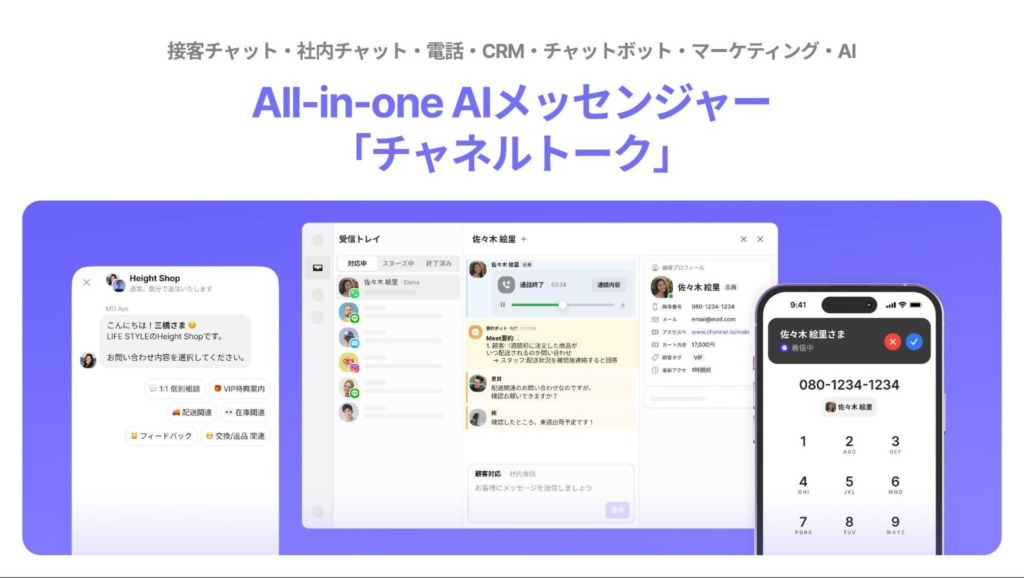 All-in-one AIメッセンジャー「チャネルトーク」
