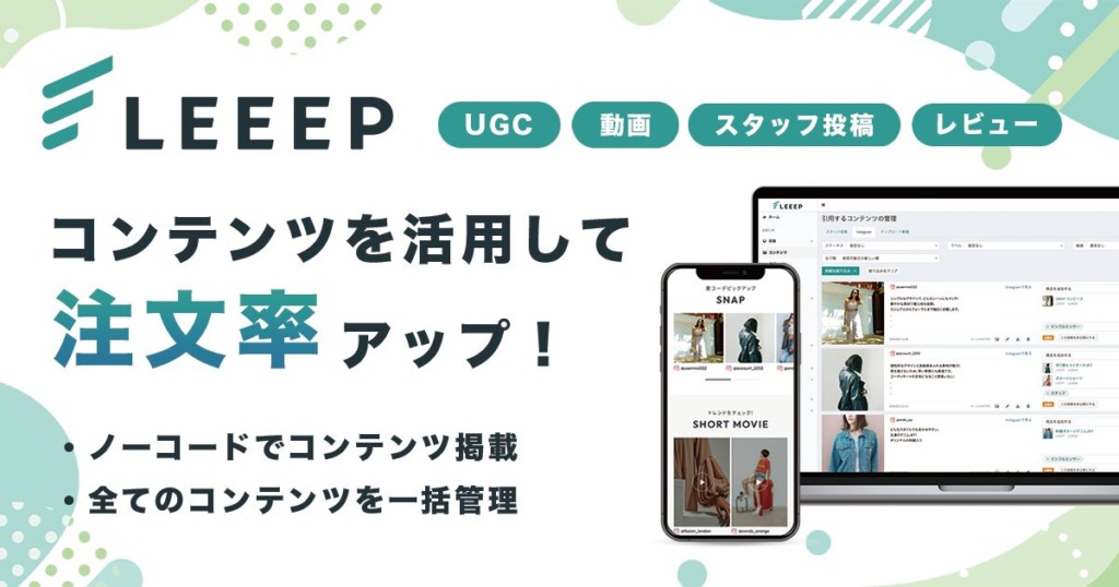 LEEEPならコンテンツを活用して注文率アップ