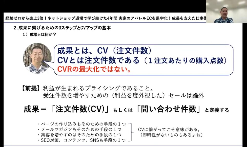ネットショップ道場における成果の定義は「コンバージョン数」