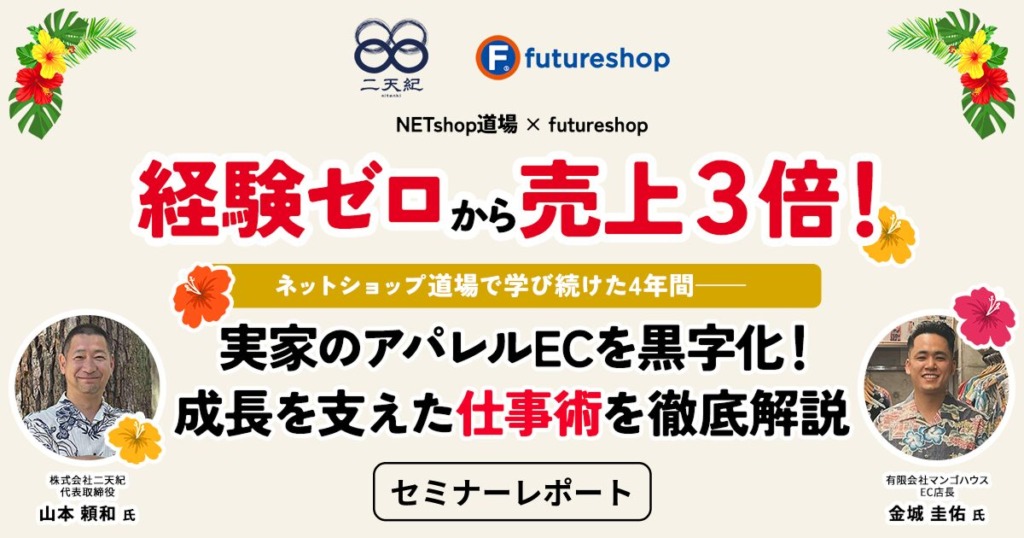 【成功事例】広告に頼らず売上3倍！アパレルECの勝ちパターン　