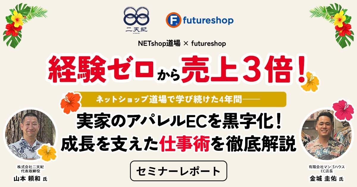 ネットショップ道場セミナーレポート メイン画像