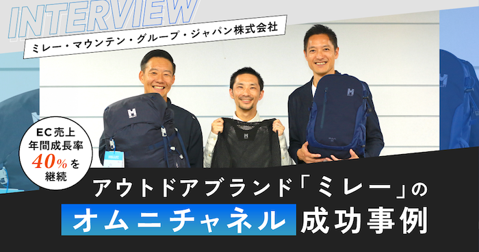 ECリプレイスの成功事例「MILLET」