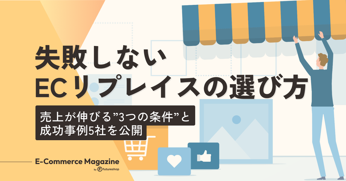 ECリプレイス コラムのメインビジュアル