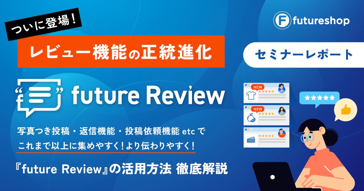 future Review セミナーレポートメイン画像