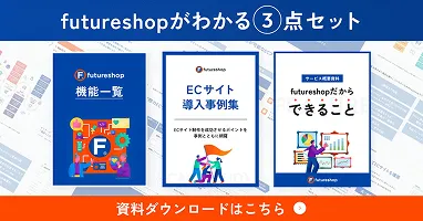 futureshopのサービス説明資料