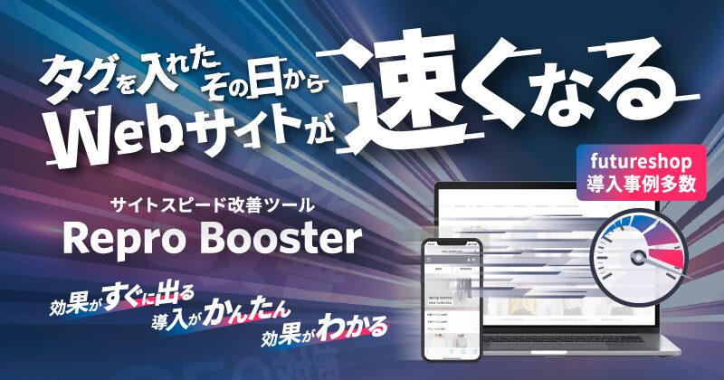 Repro Boosterの画像