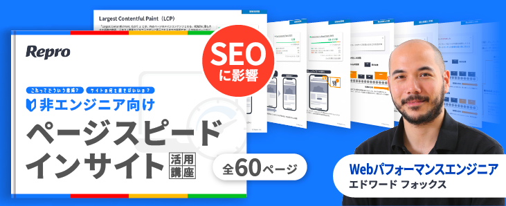 非エンジニア向け PageSpeed Insights活用講座