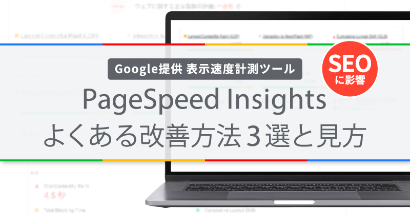 【図解】PageSpeed Insightsのよくある改善方法3選と見方｜EC担当者が知っておくべき基礎と実践