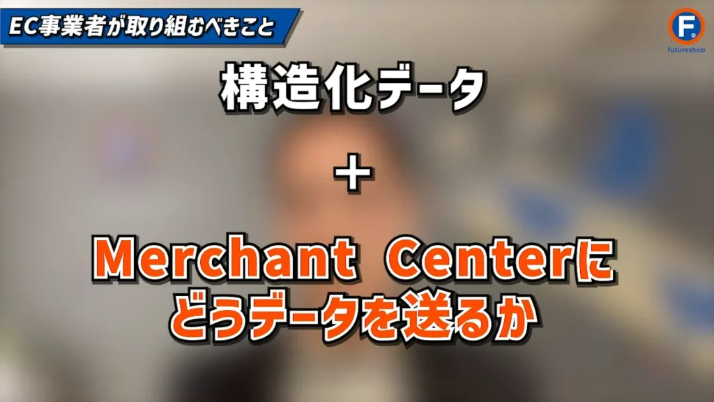 Googleが「ECに特化したAI機能」を発表！事業者はどうするべきか？ AI対策に取り組むべき施策