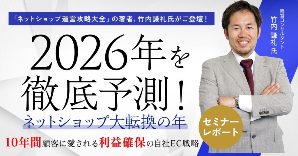 2026年に必須のEC戦略とは？竹内謙礼さんが提言するAI対策・ファン獲得・利益確保の具体策【セミナーレポート】