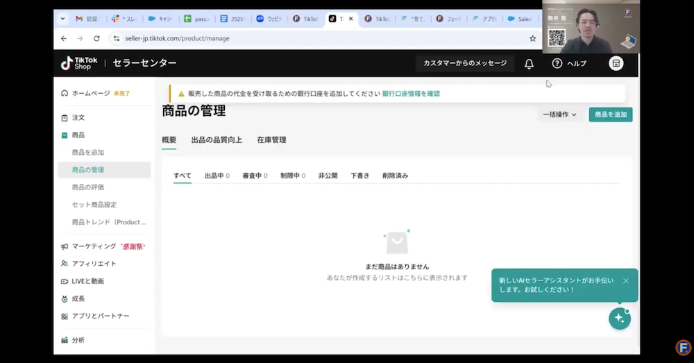 TikTok Shopの管理画面