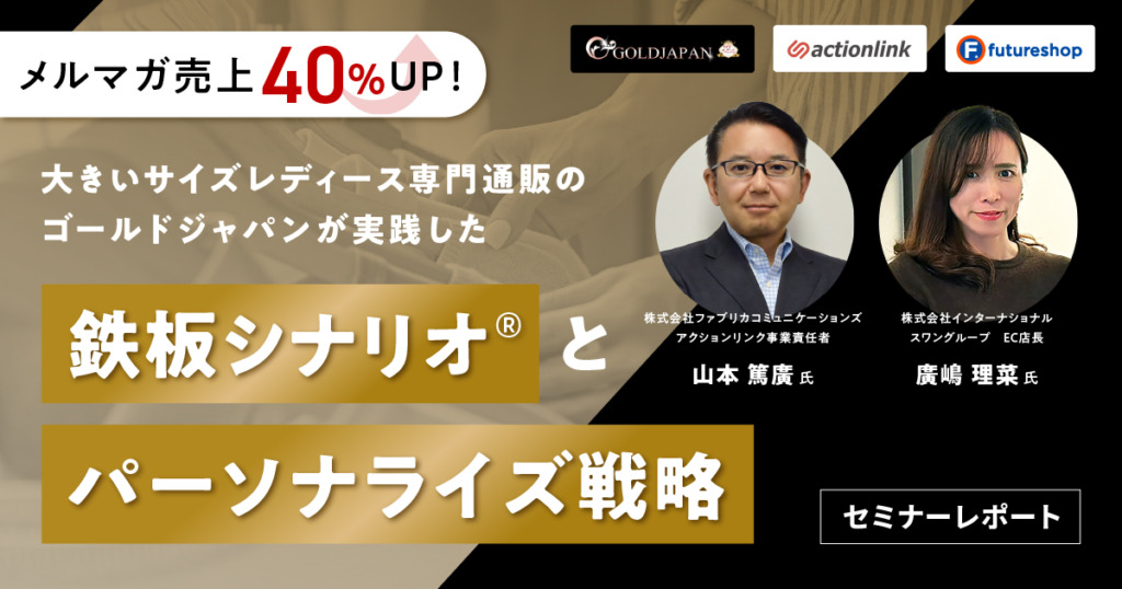 メルマガ売上1.4倍！アパレルEC「ゴールドジャパン」に学ぶ再現性のあるシナリオ配信の具体例
