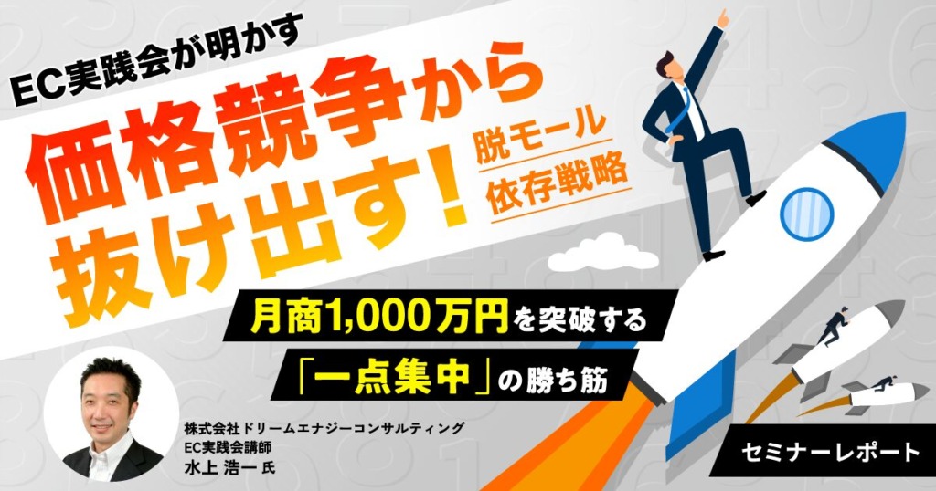 ECの価格競争から抜け出すフレームワークと成功事例！EC実践会講師が徹底解説【セミナーレポート】