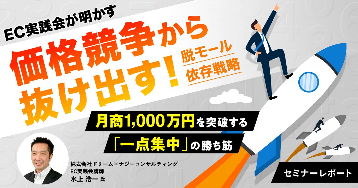 EC実践会 セミナーレポートのメインビジュアル