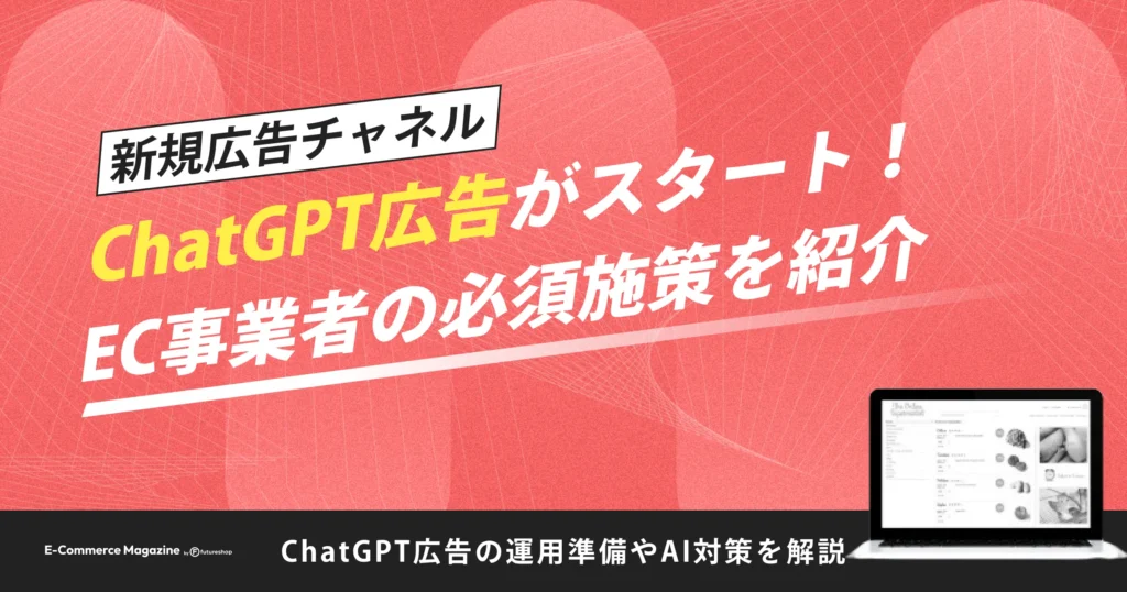 ChatGPT広告がスタート！EC事業者に求められる対応をわかりやすく解説