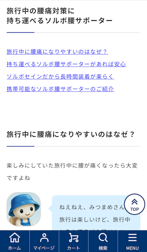 「ソルボ公式オンラインストア」のコンテンツページの事例