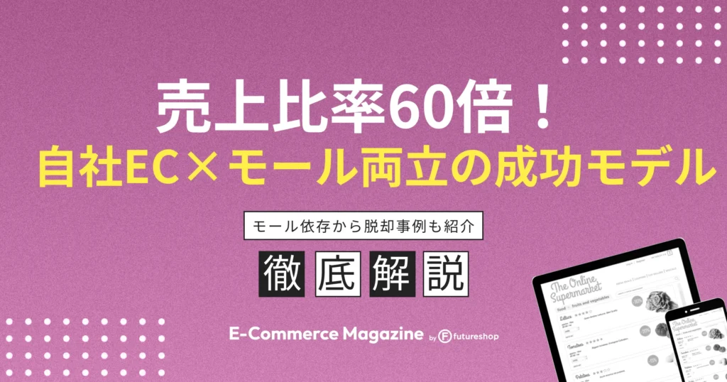 【売上比率60倍】モール依存から脱却した自社EC×モール両立の成功モデル