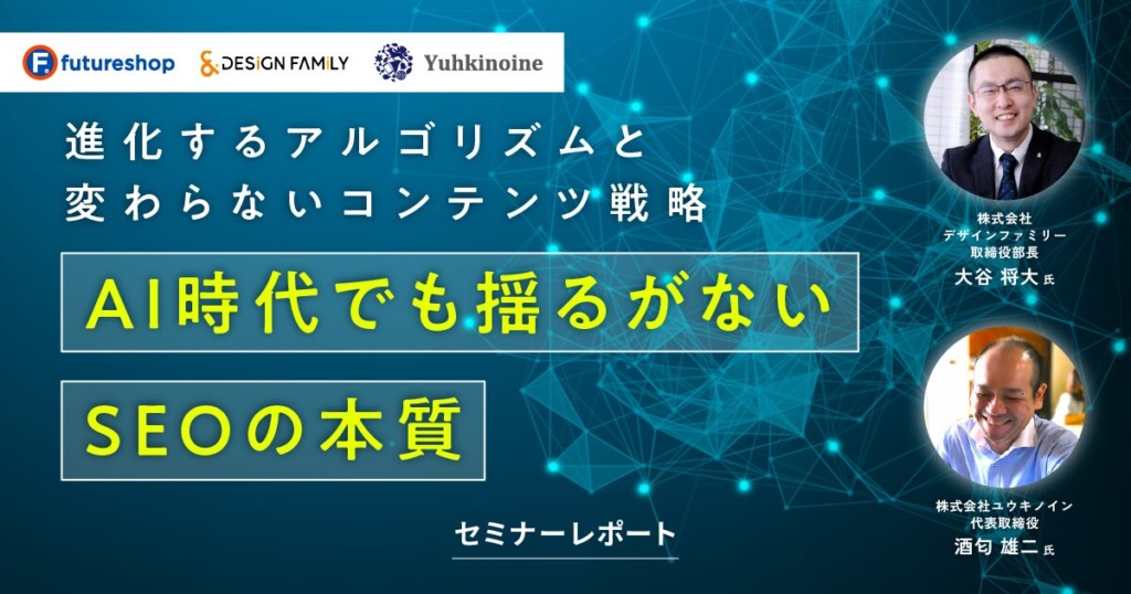 AI時代のSEOを専門家2人が解説 コアアップデートの影響やAI Overview対策も【セミナーレポート】