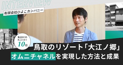 有限会社ひよこカンパニーのオムニチャネル成功事例