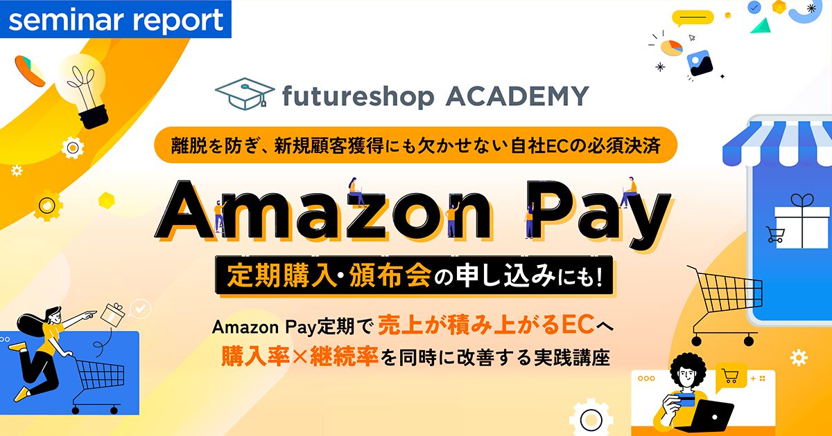 Amazon Payセミナーレポートメインビジュアル