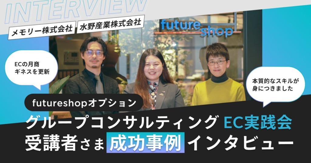 futureshopのグループコンサルティング「EC実践会」受講者インタビュー