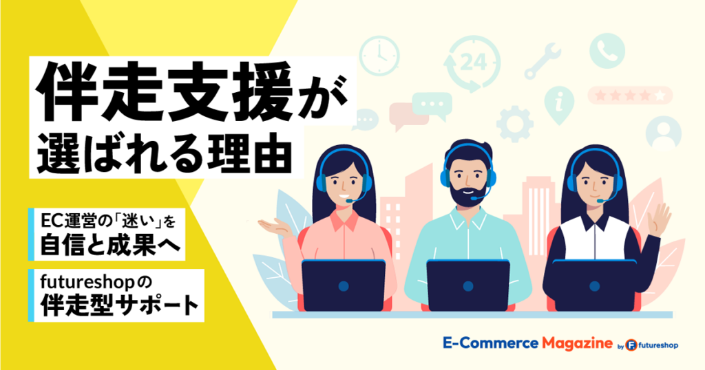 「相談したい。でも社内にECがわかる人がいない」EC運営の“迷い”を自信と成果に変える、futureshopの伴走型サポートとは