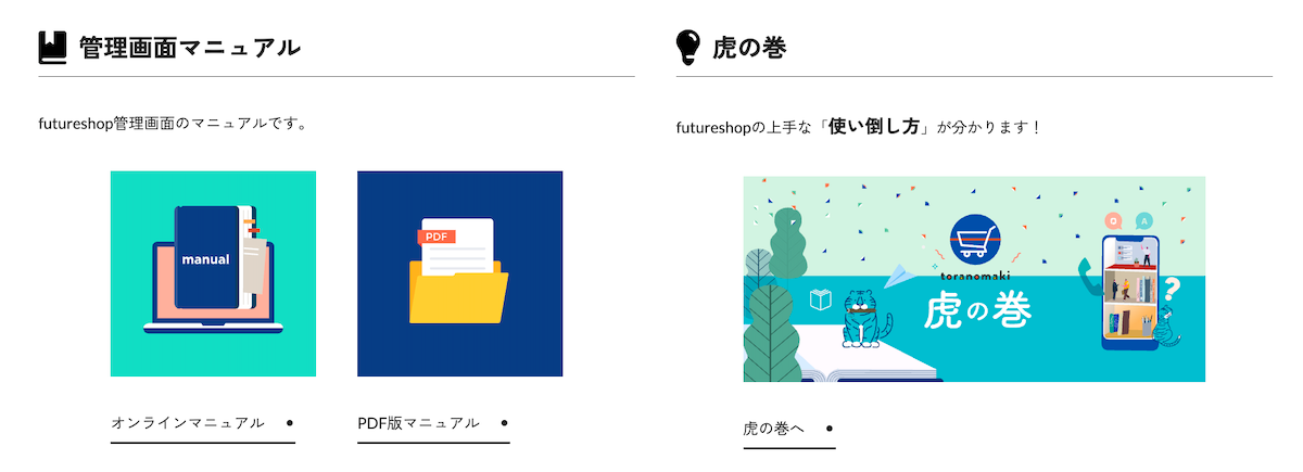 futureshopの自己解決マニュアル