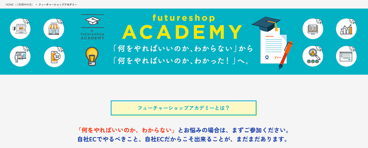 futureshopアカデミー
