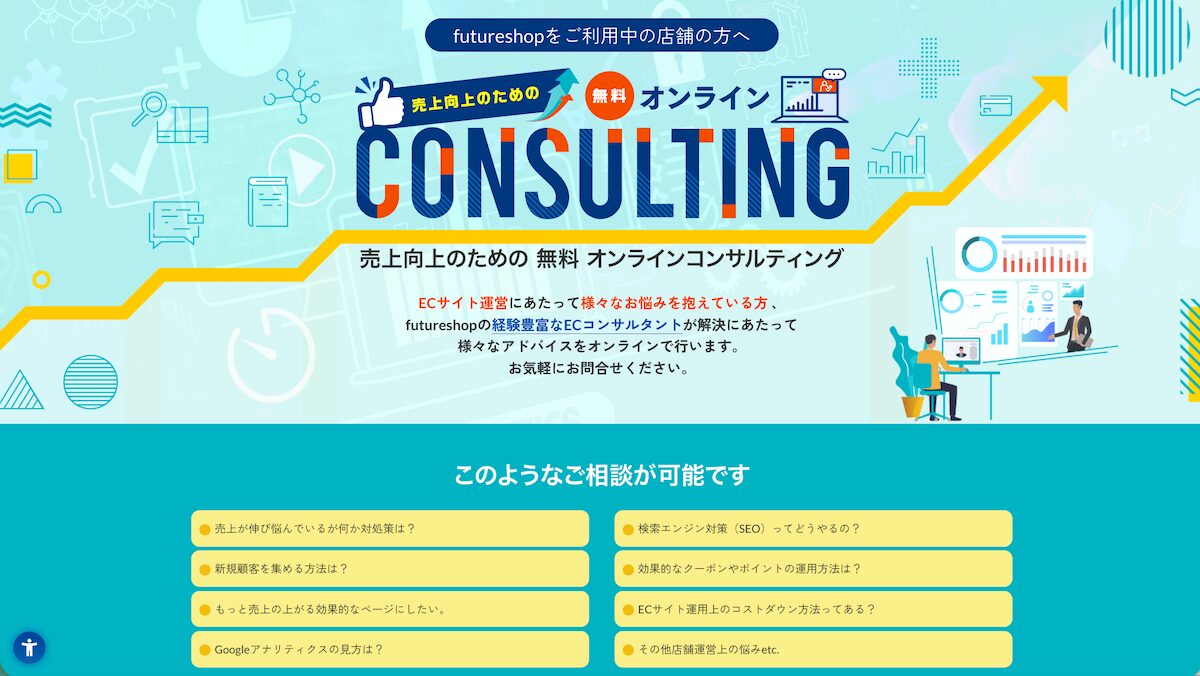 futureshopの無料オンラインコンサルティング
