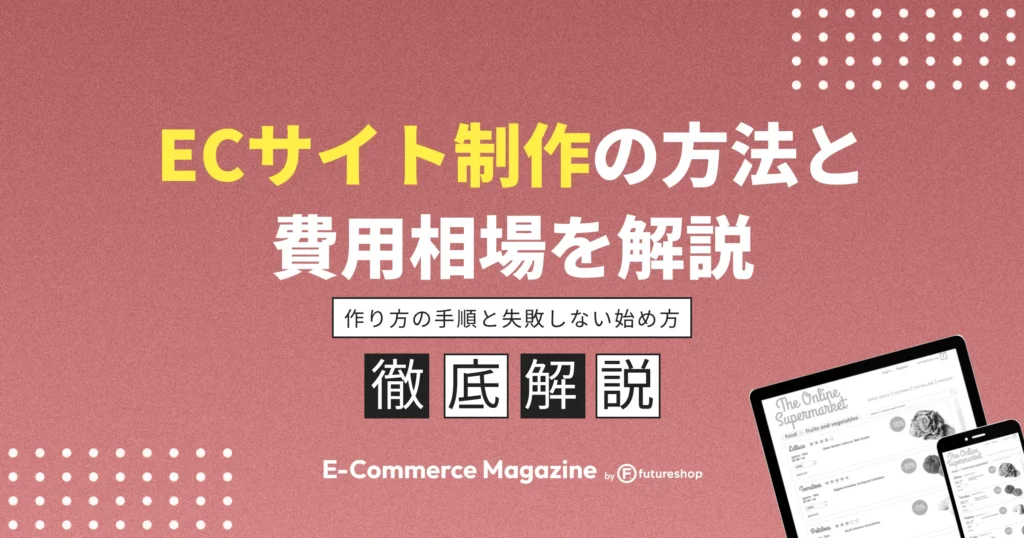 ECサイト制作の方法と費用相場｜作り方の手順と失敗しない始め方