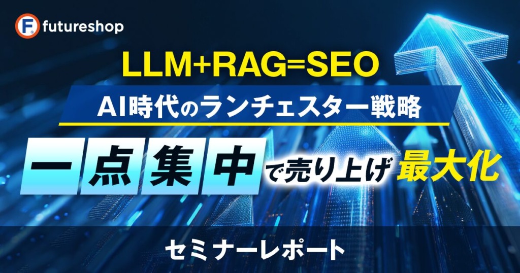 AI時代のSEO施策を徹底解説！「LLM」や「RAG」の仕組みから読み解くAI検索対策＆成功事例【セミナーレポート】
