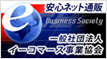 安心ネット通販 一般社団法人イーコマース事業協会