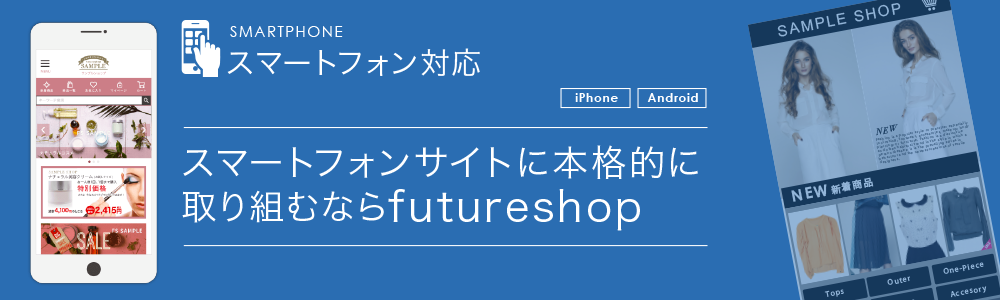 スマートフォンサイトに本格的に取り組むならfutureshop。モバイルオプションがパワーアップ！！「iPhone」「Android」トップページから注文完了までスマートフォンに対応！！クレジットカード決済も対応！