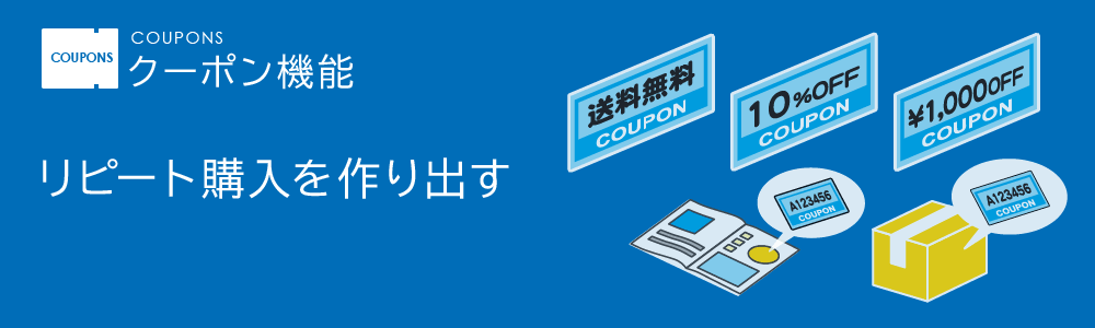 COUPONS リピート購入を作り出す