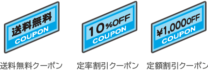 送料無料クーポン・定率割引クーポン・定額割引クーポン プロモーションに合わせて、クーポンの発行を3タイプから選ぶ！