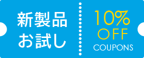 新製品お試し10％OFFクーポン