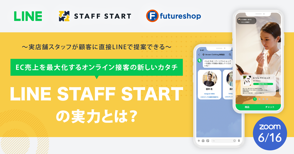 6月16日オンライン開催！〜実店舗スタッフが顧客に直接LINEで提案できる〜  EC売上を最大化するオンライン接客の新しいカタチ 「LINE STAFF START」の実力とは？