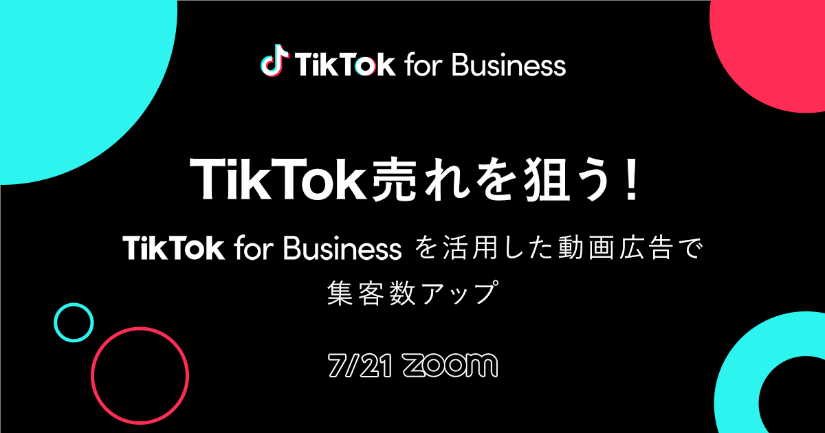 7月21日オンライン開催！TikTok売れを狙う！ TikTok For Businessを活用した 動画広告で集客数アップ
