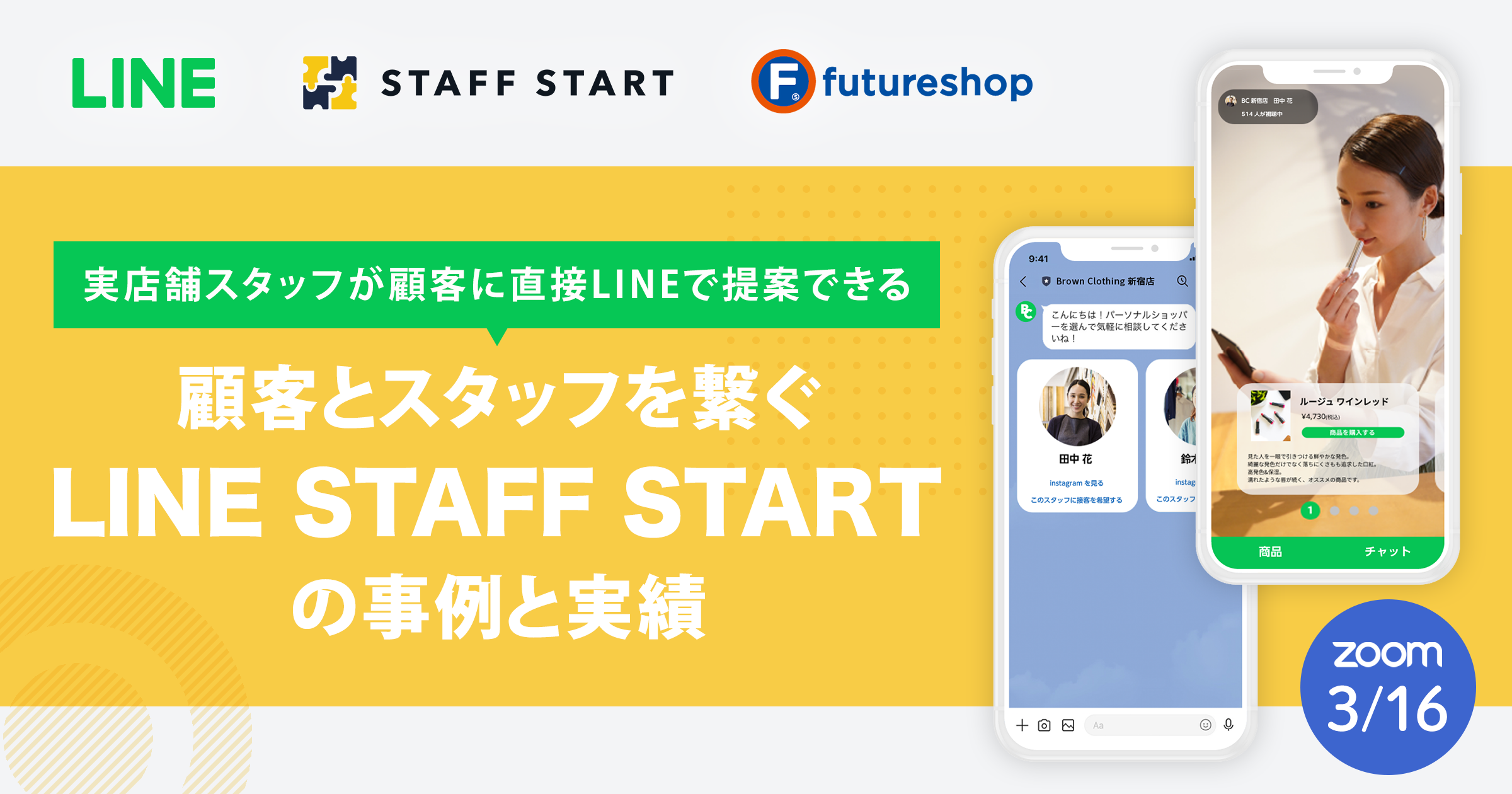 3月16日オンライン開催！顧客とスタッフを繋ぐ「LINE STAFF START」の事例と実績