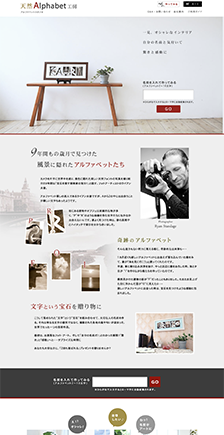 天然アルファベット工房