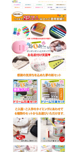 お名前グッズ　ねいみ～♪オンラインショップ