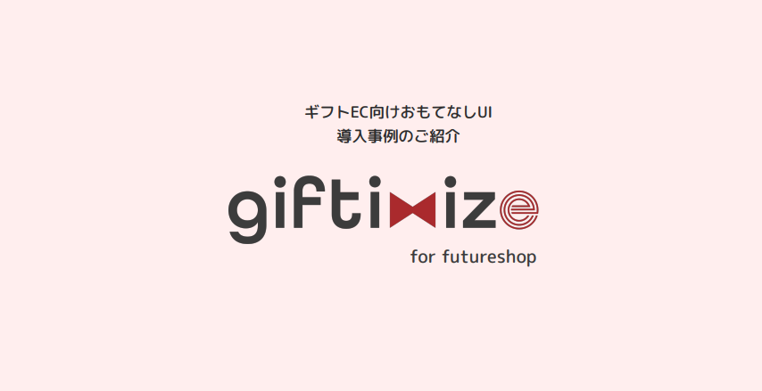 ギフトECおもてなしUI導入事例のご紹介 giftimize for futureshop