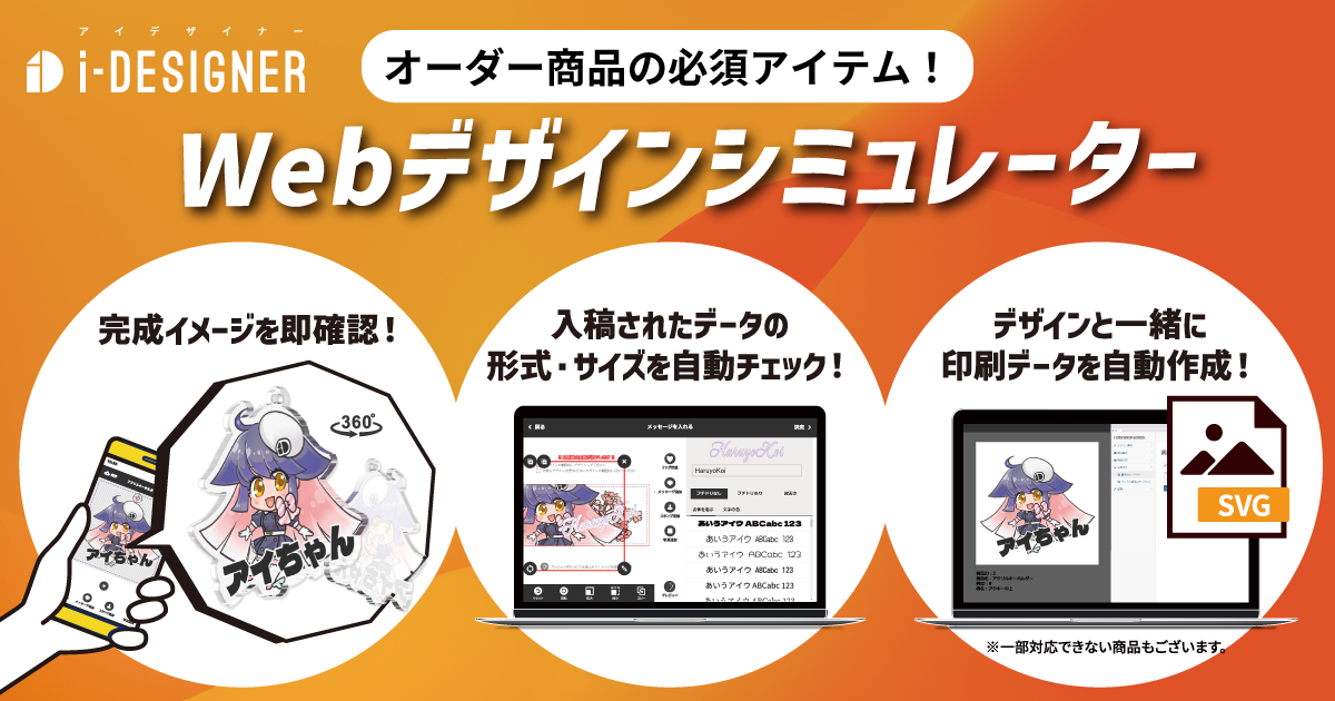 オーダー商品の必須アイテム！Webデザインシミュレーター「完成イメージを即確認！」「入稿されたデータの形式・サイズを自動チェック！」「デザインと一緒に印刷データを自動作成！」