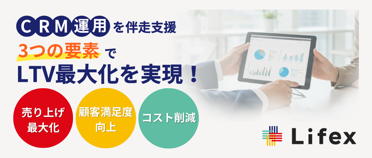 CRM運用を併走支援 3つの要素でLTV最大化を実現！「売り上げ最大化」「顧客満足度向上」「コスト削減」